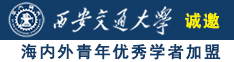 男生女生透逼视频诚邀海内外青年优秀学者加盟西安交通大学